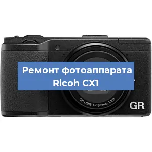 Чистка матрицы на фотоаппарате Ricoh CX1 в Самаре